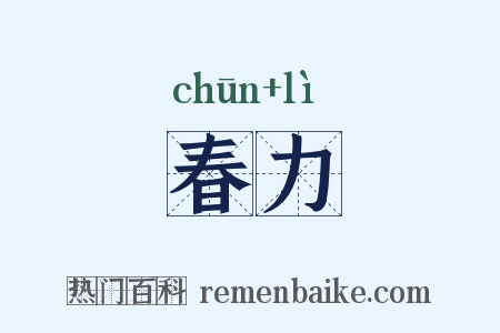 春力是什么意思的图片
